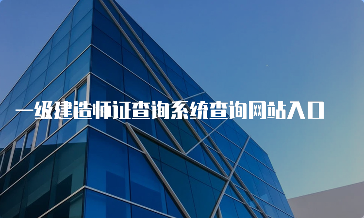 一级建造师证查询系统查询网站入口