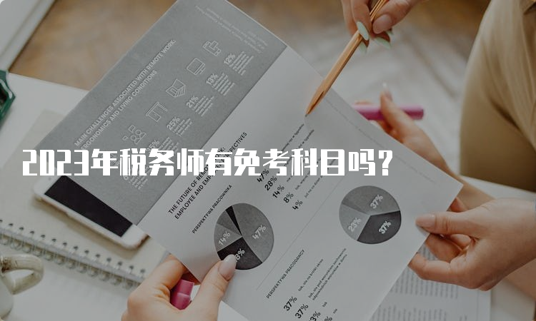 2023年税务师有免考科目吗？