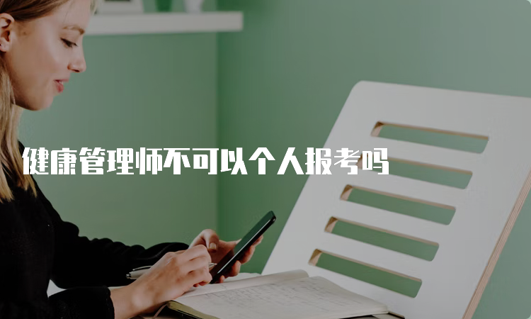 健康管理师不可以个人报考吗