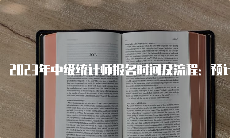 2023年中级统计师报名时间及流程：预计8月份进行