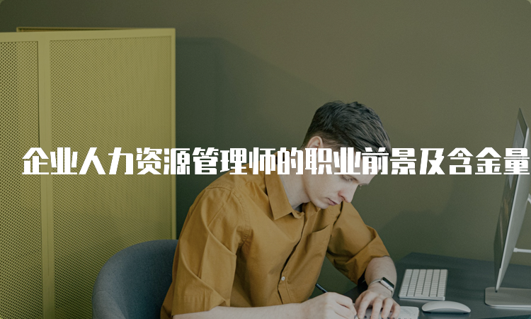 企业人力资源管理师的职业前景及含金量