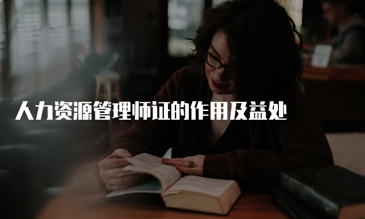 人力资源管理师证的作用及益处