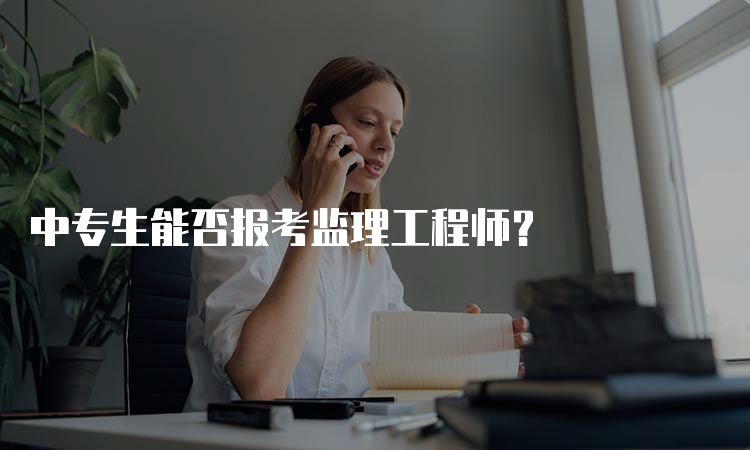 中专生能否报考监理工程师？