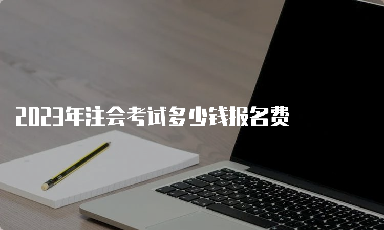 2023年注会考试多少钱报名费