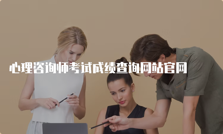 心理咨询师考试成绩查询网站官网