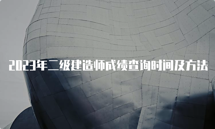 2023年二级建造师成绩查询时间及方法