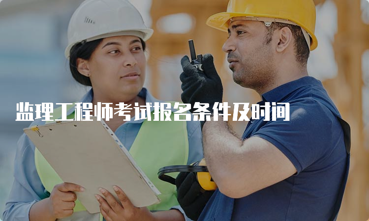 监理工程师考试报名条件及时间