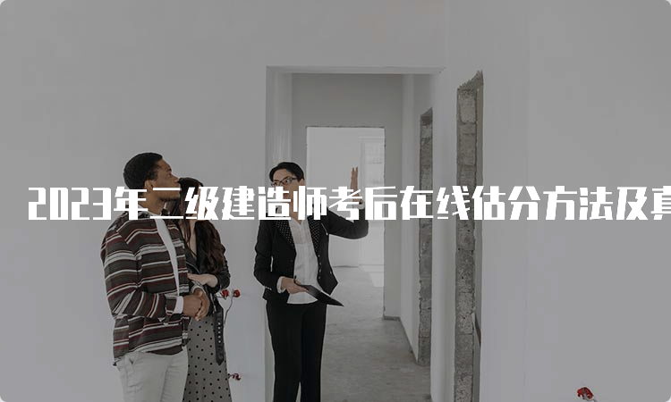 2023年二级建造师考后在线估分方法及真题下载