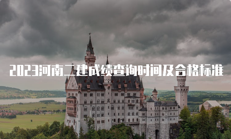 2023河南二建成绩查询时间及合格标准