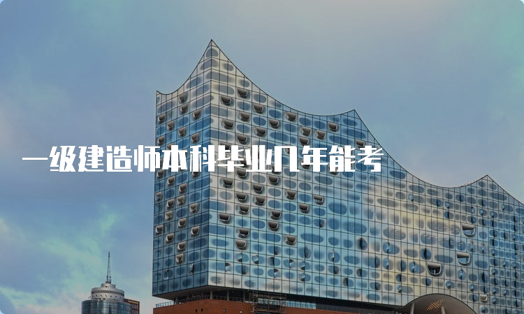 一级建造师本科毕业几年能考