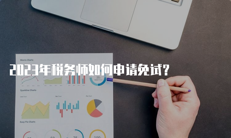 2023年税务师如何申请免试？