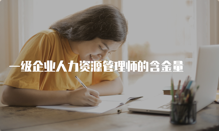 一级企业人力资源管理师的含金量