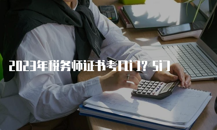 2023年税务师证书考几门？5门