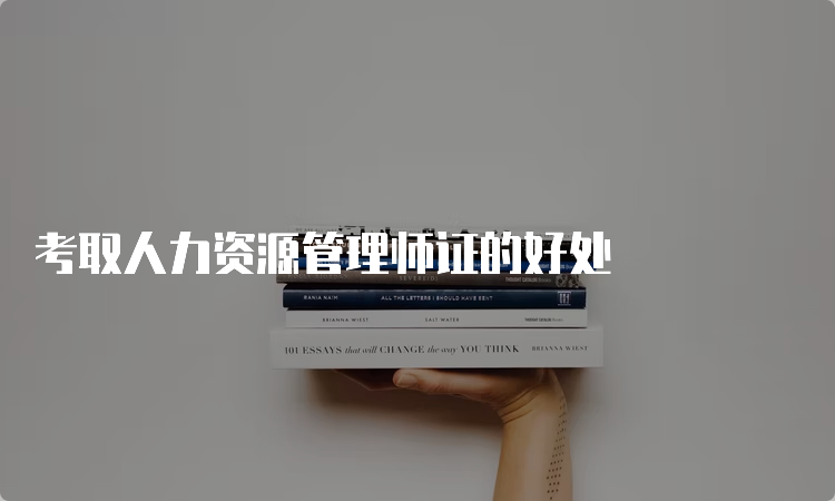 考取人力资源管理师证的好处