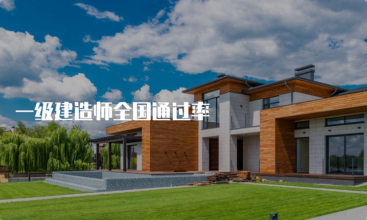 一级建造师全国通过率