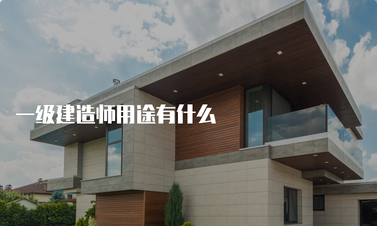 一级建造师用途有什么