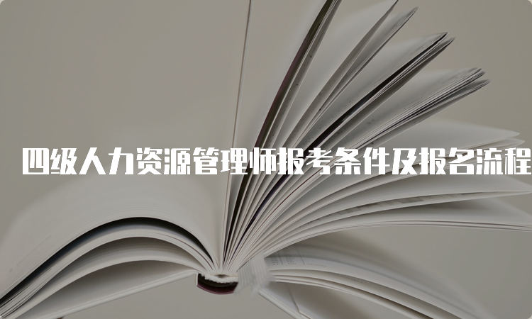 四级人力资源管理师报考条件及报名流程