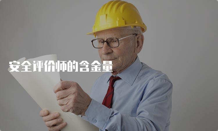 安全评价师的含金量