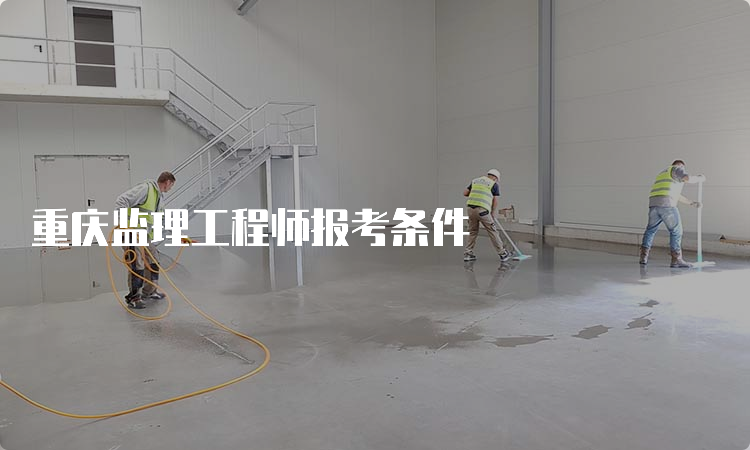 重庆监理工程师报考条件