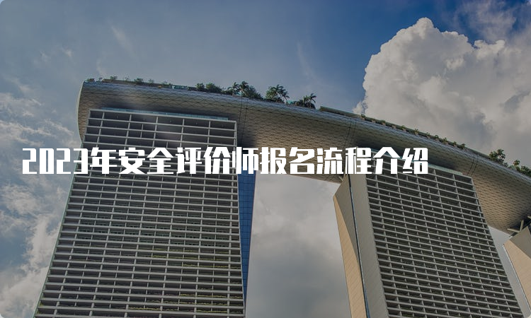 2023年安全评价师报名流程介绍