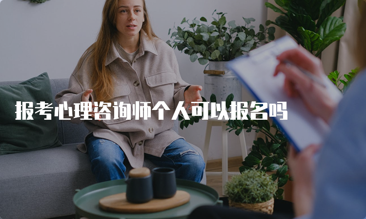 报考心理咨询师个人可以报名吗