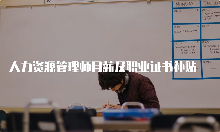 人力资源管理师月薪及职业证书补贴