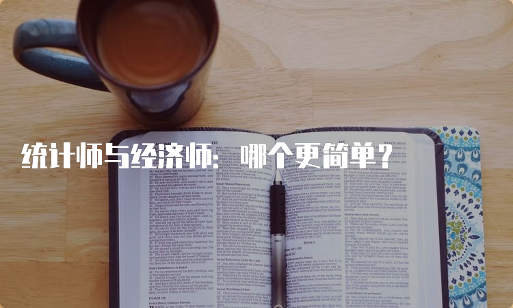 统计师与经济师：哪个更简单？