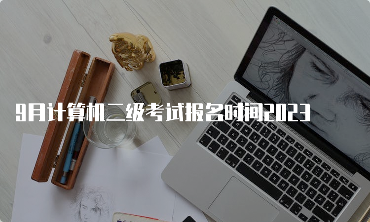 9月计算机二级考试报名时间2023