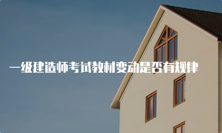 一级建造师考试教材变动是否有规律