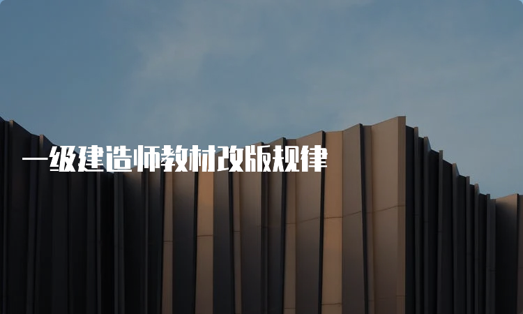 一级建造师教材改版规律