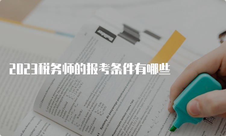 2023税务师的报考条件有哪些