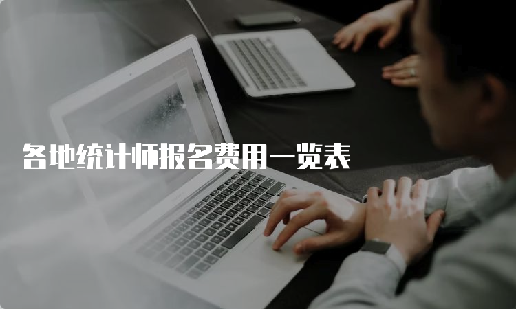 各地统计师报名费用一览表