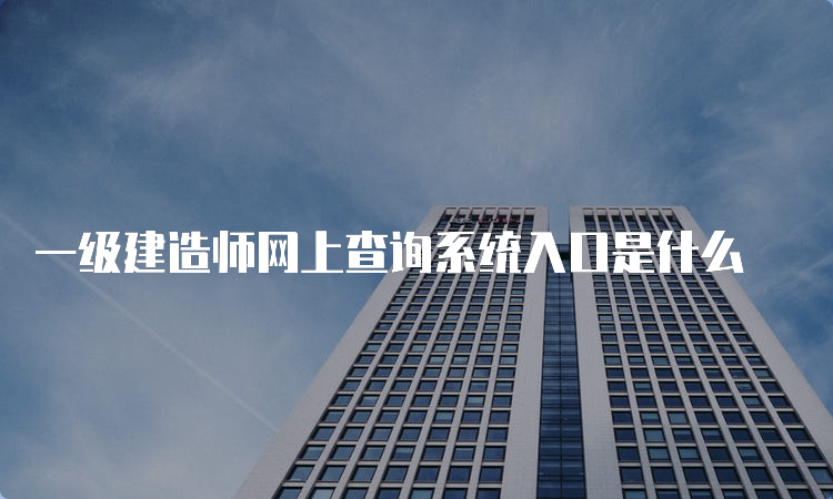 一级建造师网上查询系统入口是什么