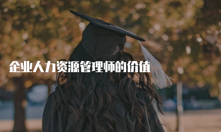 企业人力资源管理师的价值