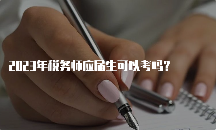 2023年税务师应届生可以考吗？