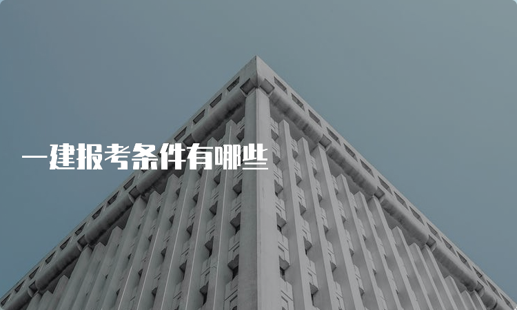 一建报考条件有哪些