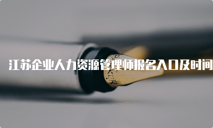 江苏企业人力资源管理师报名入口及时间