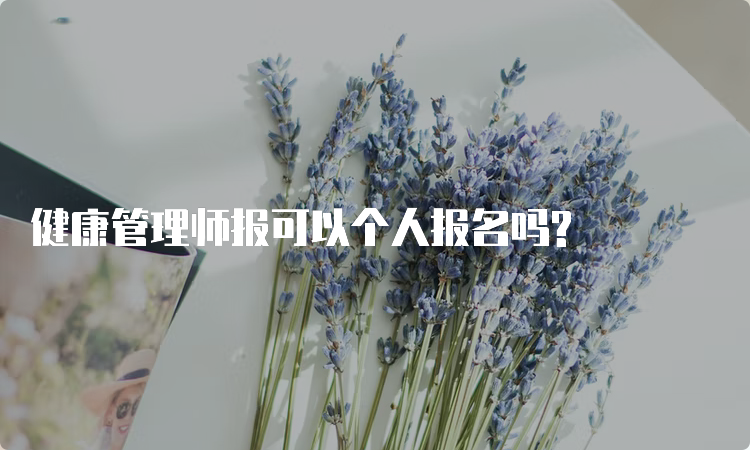 健康管理师报可以个人报名吗?