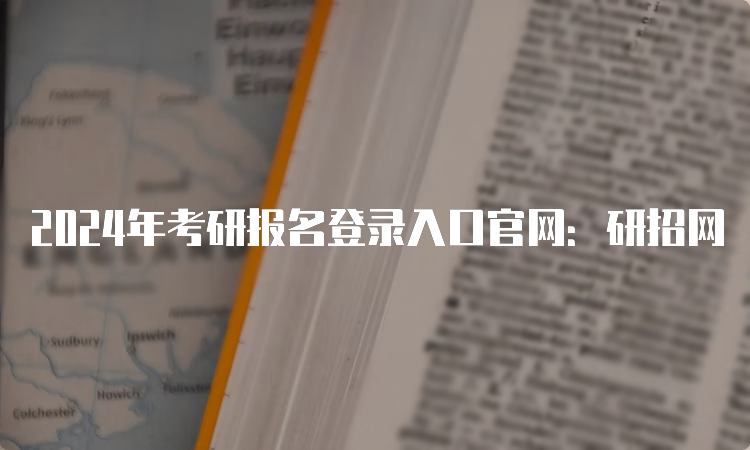 2024年考研报名登录入口官网：研招网