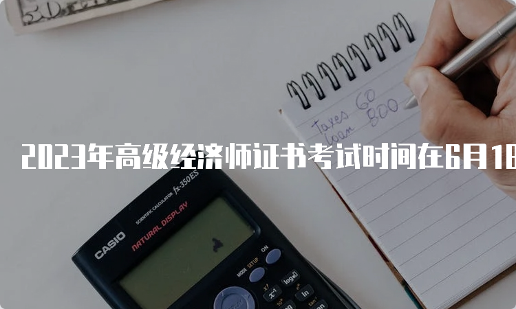 2023年高级经济师证书考试时间在6月18日