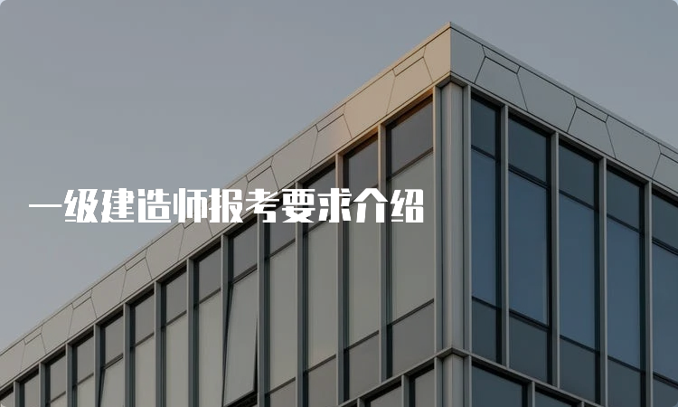 一级建造师报考要求介绍