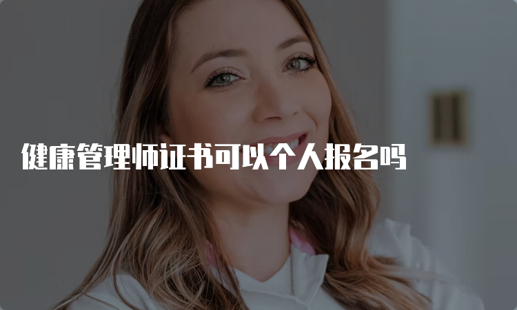 健康管理师证书可以个人报名吗