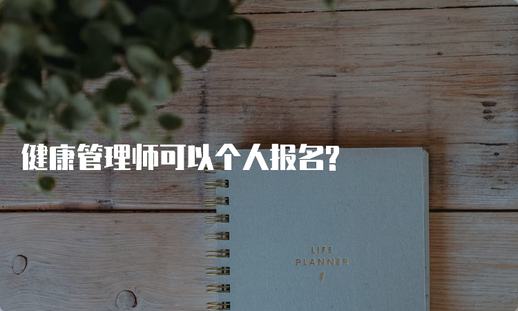 健康管理师可以个人报名?