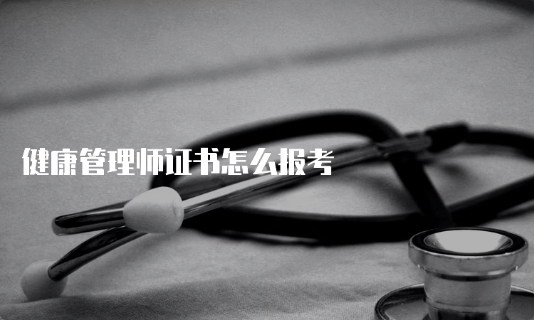 健康管理师证书怎么报考