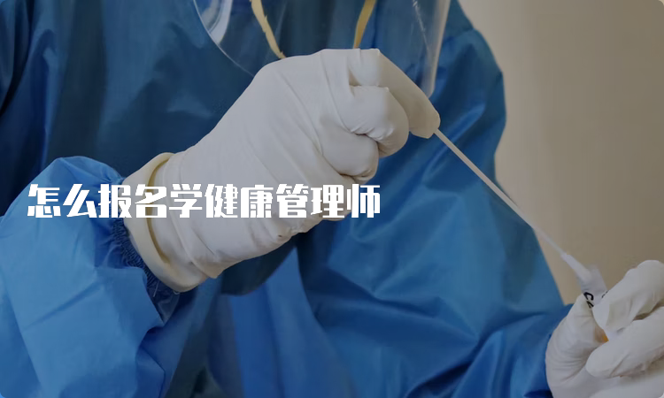 怎么报名学健康管理师