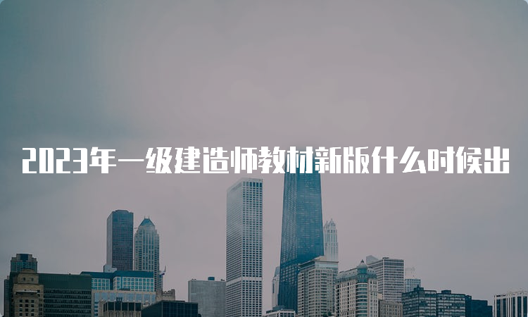 2023年一级建造师教材新版什么时候出