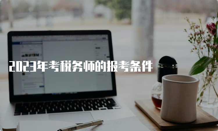 2023年考税务师的报考条件