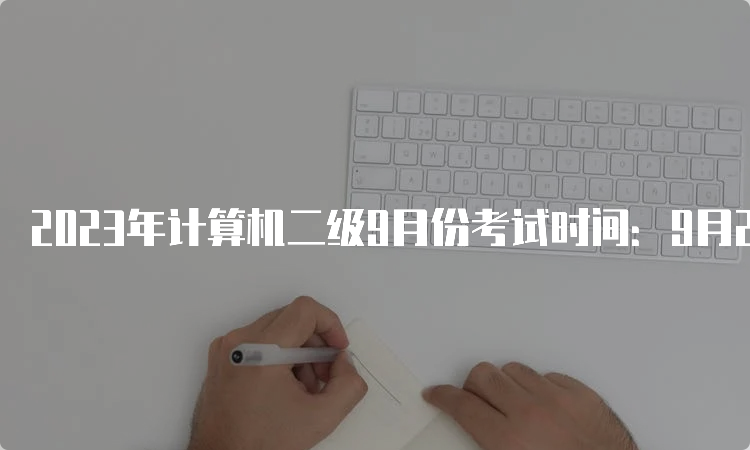 2023年计算机二级9月份考试时间：9月23日至25日