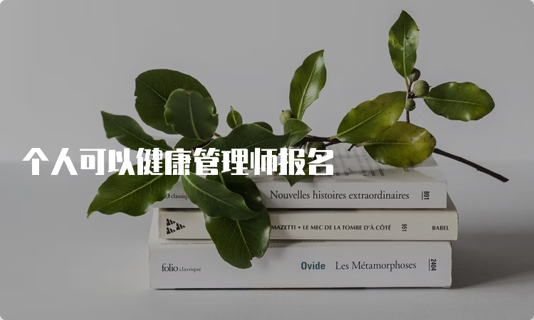 个人可以健康管理师报名