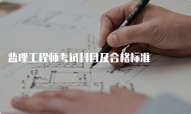 监理工程师考试科目及合格标准